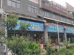 -谭家菜农夫山庄