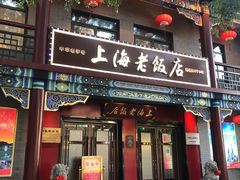 -上海老饭店(北京分店)