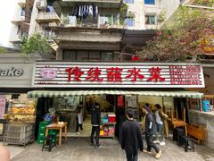 门面-汝萍传统蘸水菜(春华路总店)