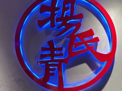 -杨氏青龙虾·羊蝎子(托乐嘉店)