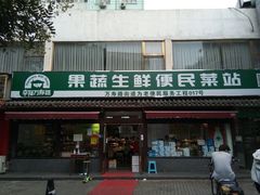 -幸福万寿路果蔬生鲜便民菜站(翠微南里社区店)