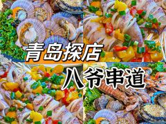 -大哈福烧烤·海鲜·家常菜(延安三路店)
