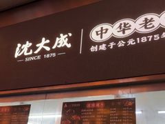 -沈大成(南京东路店)