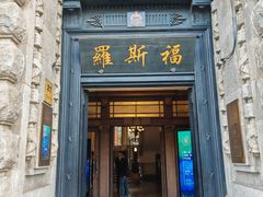 -福玺荟(外滩罗斯福店)