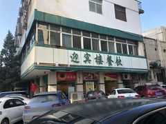 -迎宾楼(解放西街店)
