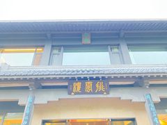 -黄山排云型旅酒店餐厅
