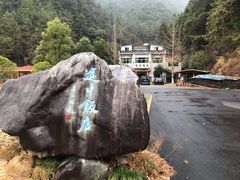 -途中饭店(开化店)