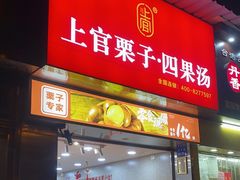 -上官栗子四果汤(厦禾路店)