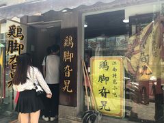 门面-鸡脚旮旯平江路店
