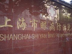 -上海市眼病防治中心(康定路院区)