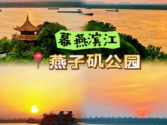 -幕燕滨江·燕子矶公园