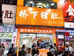 -老字號·桥下猪肚(龙眼南路店)