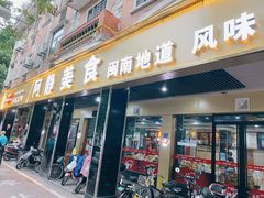 门面-阿静美食