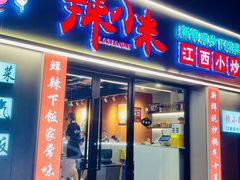 -辣小米·江西菜(长宁店)