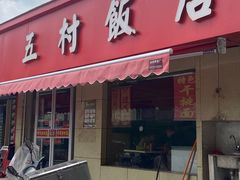 -五村饭店