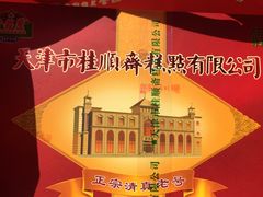 -芦庄子桂顺斋(和平路总店)