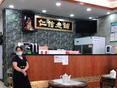 -仁信老铺(华盖路店)