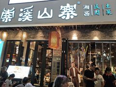 -索溪山寨·湘西饮食文化博物馆(标志门店)