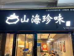 -山海珍味韩国料理(奥城店)