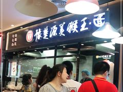 门面-豫楚源美猴王·面(武商广场店)