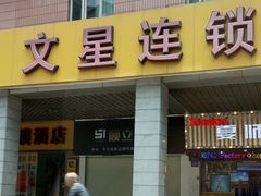 -文星酒店(广州北京路步行街海珠广场地铁站店)