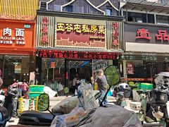 -五谷屯私房菜·始于2005(中山陵童卫路店)
