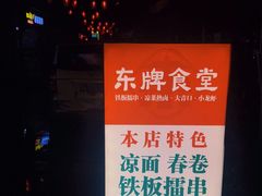 -东排食堂长沙小吃大排档(五一广场店)