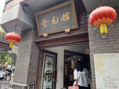-奎元馆.百年奎元.非遗传承(西湖边的解放路店)