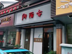 门面-御面斋精品面馆