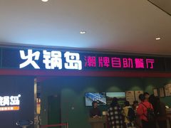 门面-火锅岛潮牌自助餐厅(天津天佑城店)