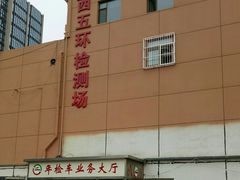 -京西五环检测场