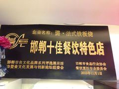 -璐法式铁板烧(滏东总店)