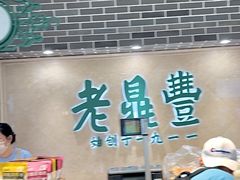 -老鼎丰(靖宇街总店)