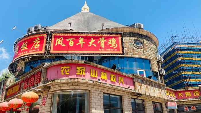 庄河大骨鸡饭店图片