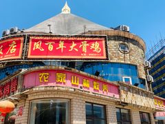 -凤百年大骨鸡饭庄