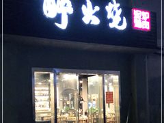 门面-醉火烧泥炉烤肉(孩儿巷店)