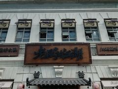 -中华巴洛克风情街