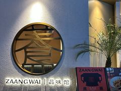 -盏簋品味馆(沙溪店)