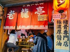 门面-老龙亭拉面店