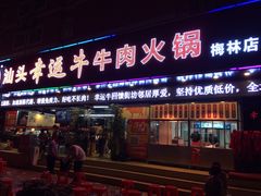 门面-幸运牛汕头小黄牛牛肉火锅(梅林店)