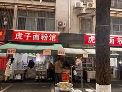 -虎子面粉馆(五一东村店)