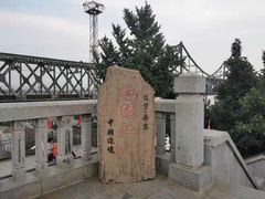 -鸭绿江断桥