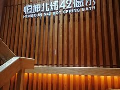 -恒坤北纬42度温泉洗浴(公园路店)