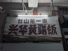 -台山第一家兴华黄鳝饭·黄鳝婆(彭沙坑总店)