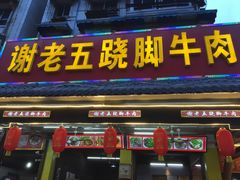 门面-谢老五跷脚牛肉·非遗传承店