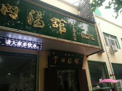 门面-清真马杰山牛肉汤馆