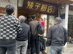 -矮子粉店1985·长沙米粉(湘春路店)