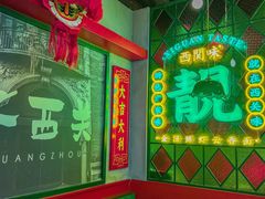-西关味(大卫城店)