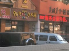 -韩食味·小木屋(日照店)