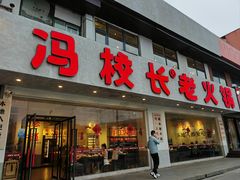-冯校长老火锅(中联广场店)